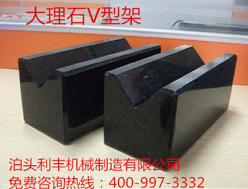 大理石V型架廠(chǎng)家