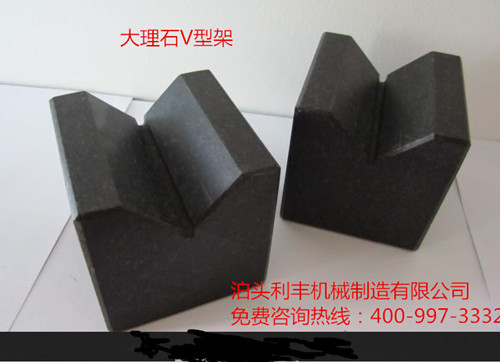 大理石V型架廠(chǎng)家